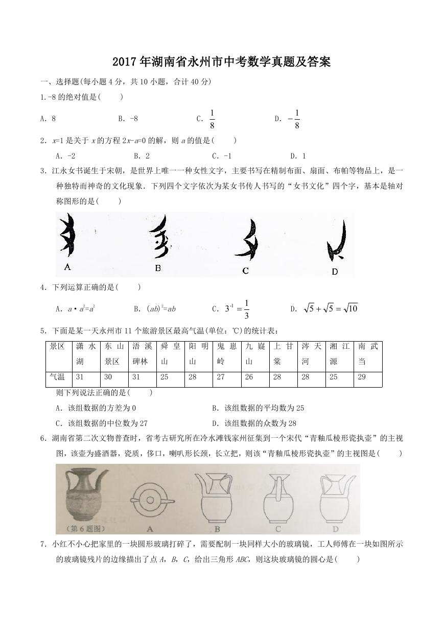 2017年湖南省永州市中考数学真题及答案.doc