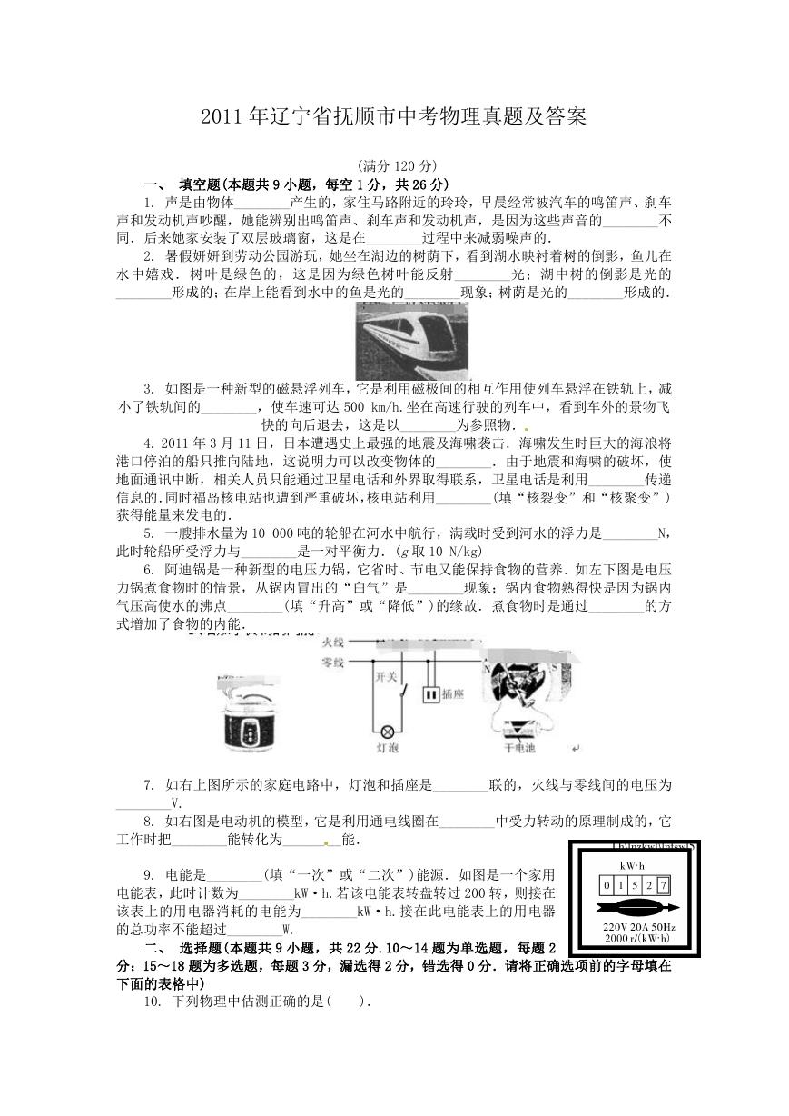 2011年辽宁省抚顺市中考物理真题及答案.doc