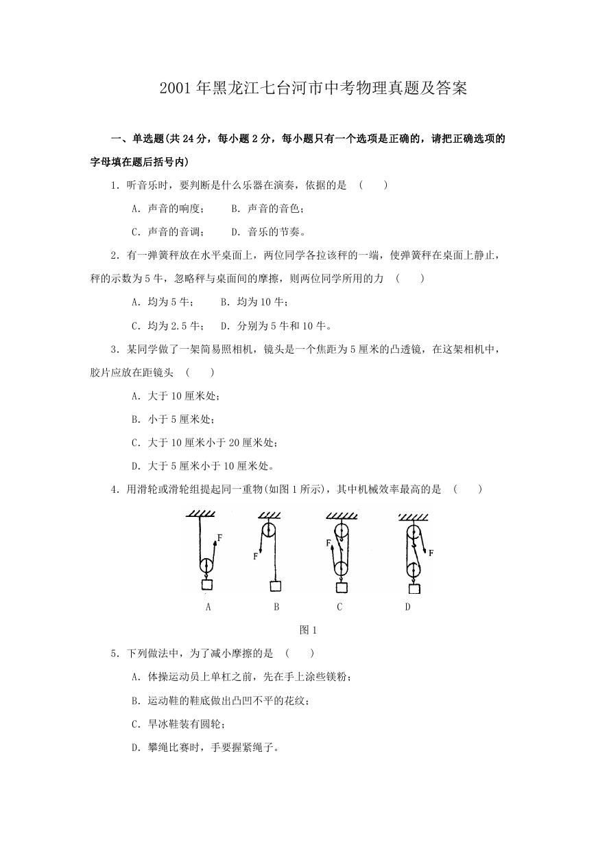 2001年黑龙江七台河市中考物理真题及答案.doc