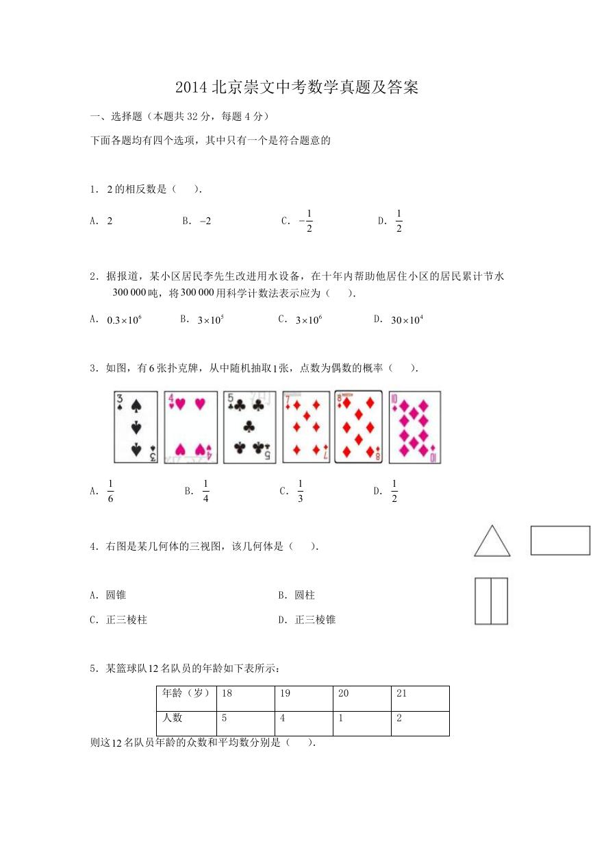 2014北京崇文中考数学真题及答案.doc