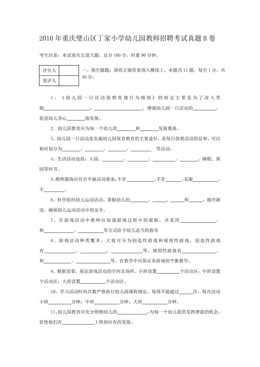 2010年重庆璧山区丁家小学幼儿园教师招聘考试真题B卷.doc