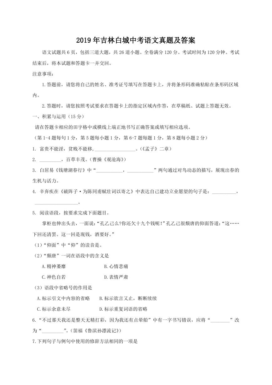 2019年吉林白城中考语文真题及答案.doc