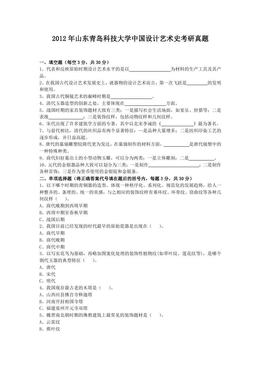 2012年山东青岛科技大学中国设计艺术史考研真题.doc