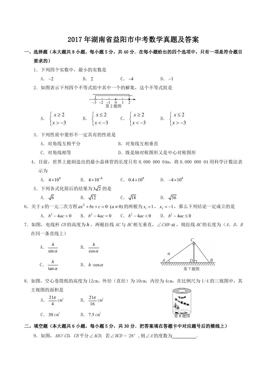 2017年湖南省益阳市中考数学真题及答案.doc