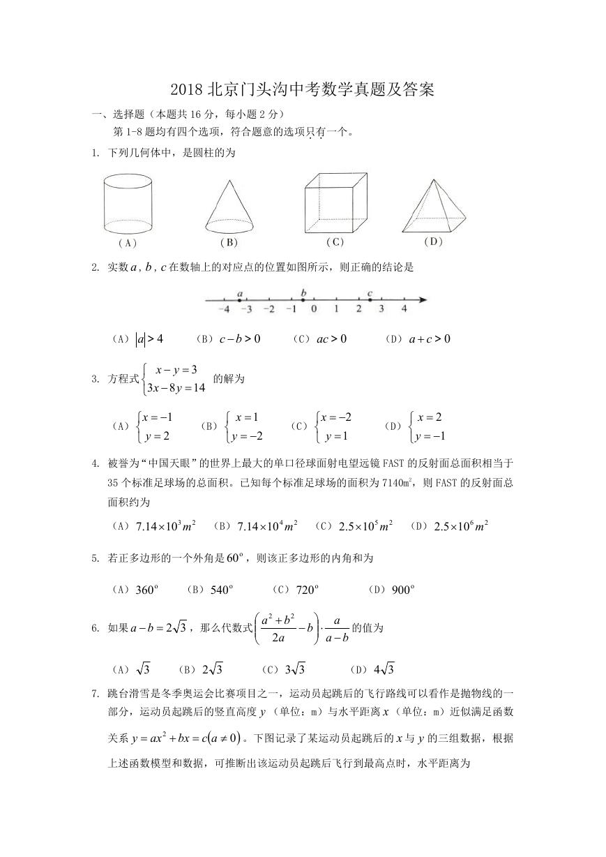 2018北京门头沟中考数学真题及答案.doc