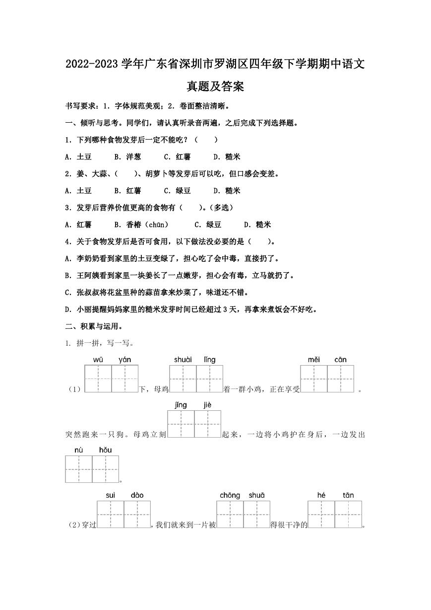 2022-2023学年广东省深圳市罗湖区四年级下学期期中语文真题及答案.doc