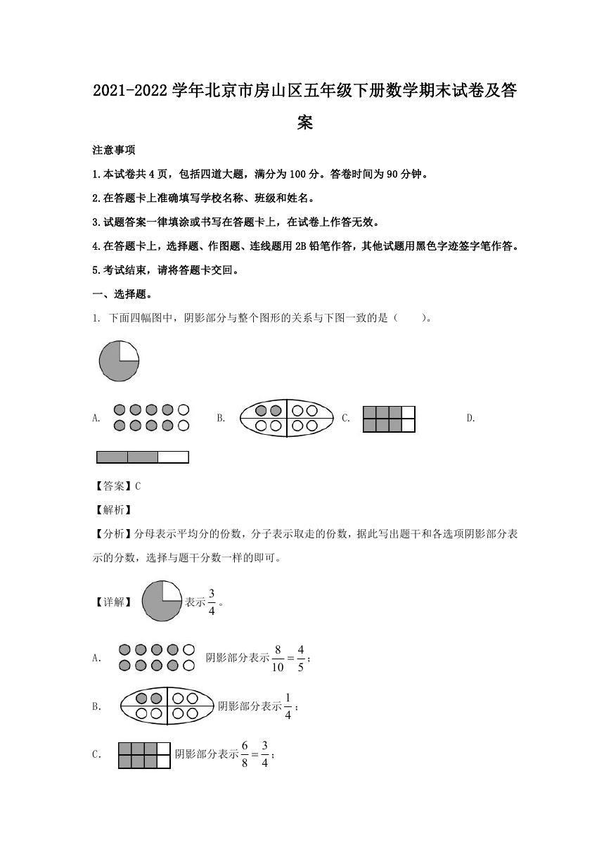 2021-2022学年北京市房山区五年级下册数学期末试卷及答案.doc