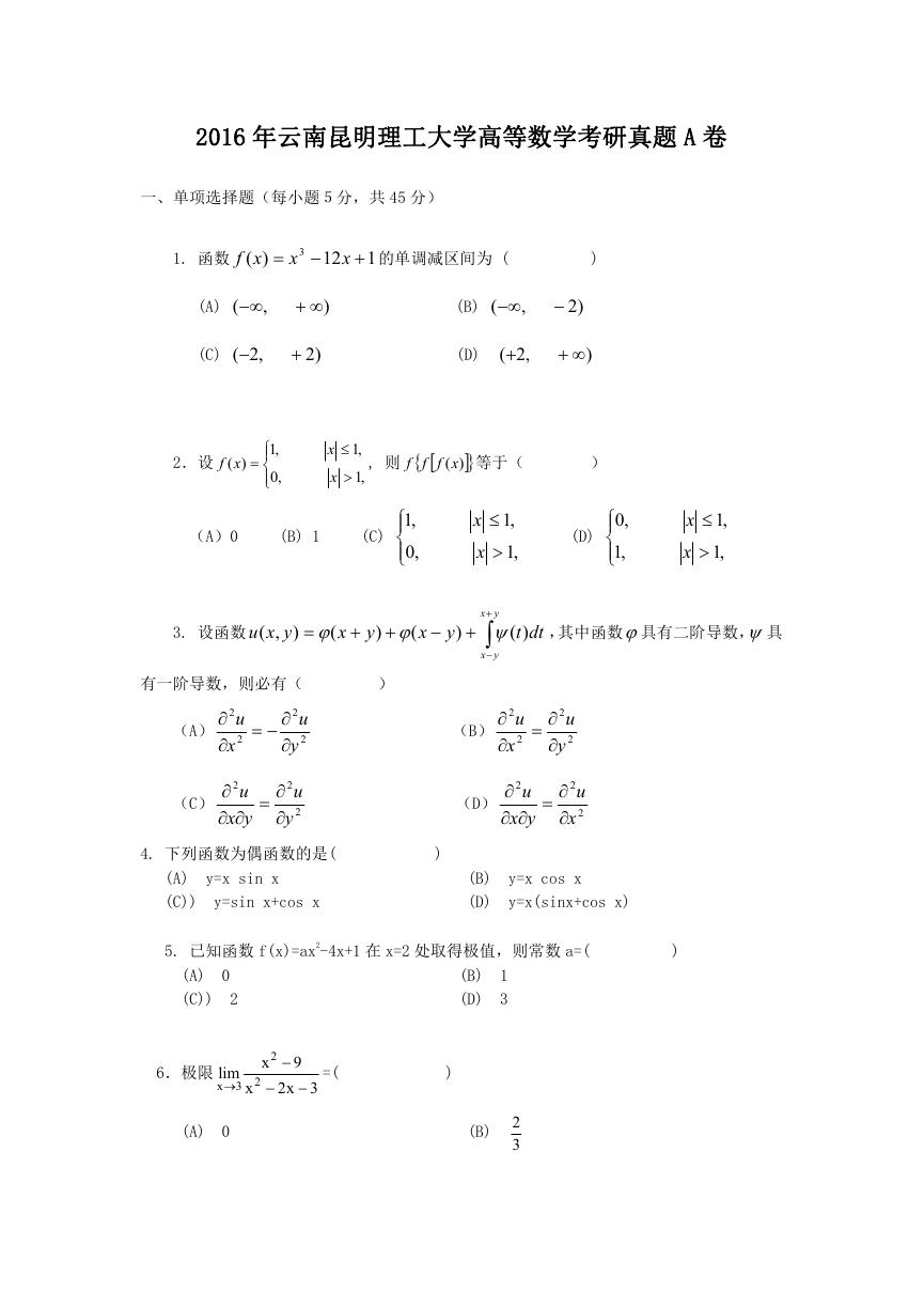 2016年云南昆明理工大学高等数学考研真题A卷.doc