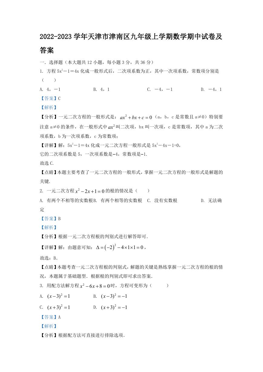 2022-2023学年天津市津南区九年级上学期数学期中试卷及答案.doc