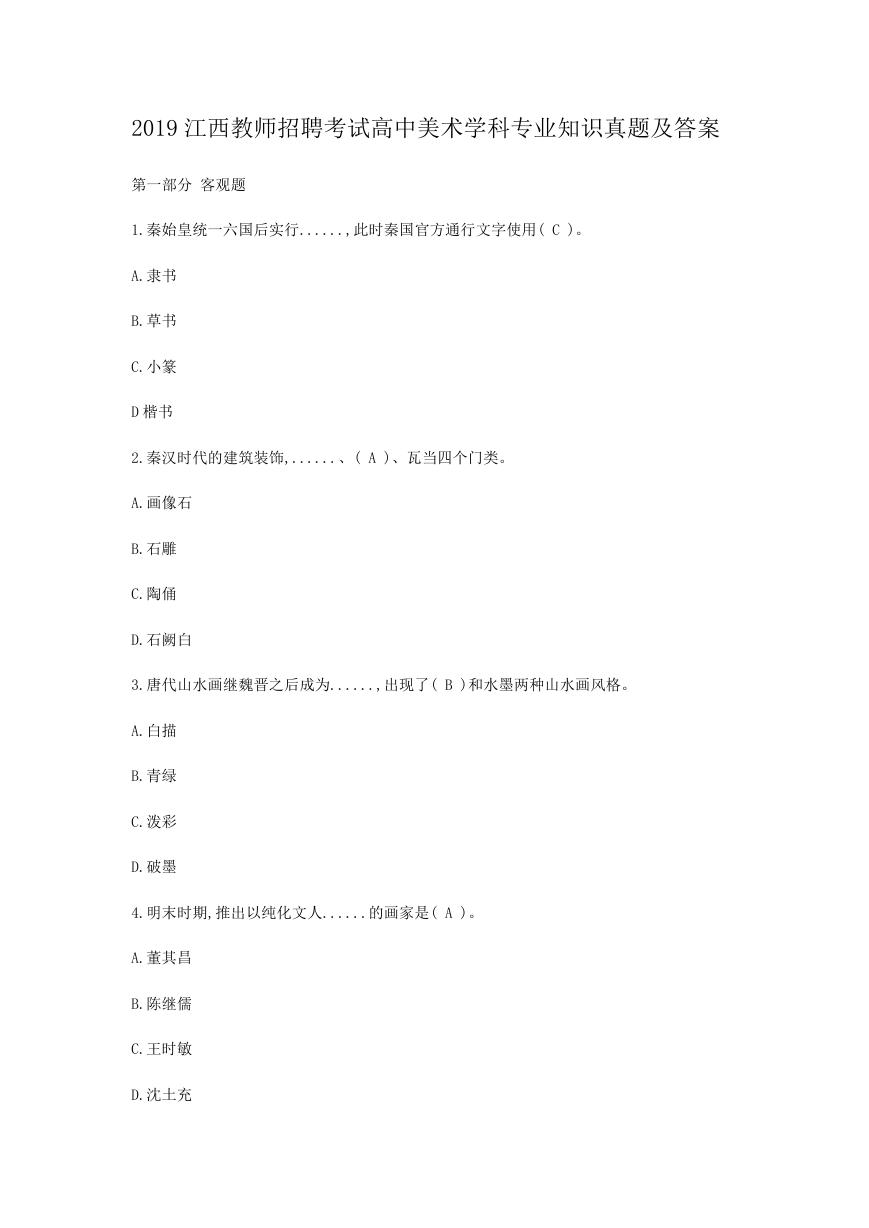 2019江西教师招聘考试高中美术学科专业知识真题及答案.doc