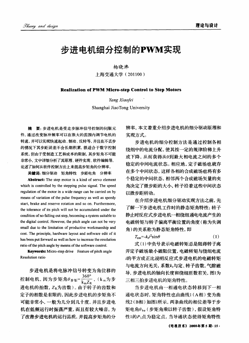 PWM实现步进电机细分控制.pdf