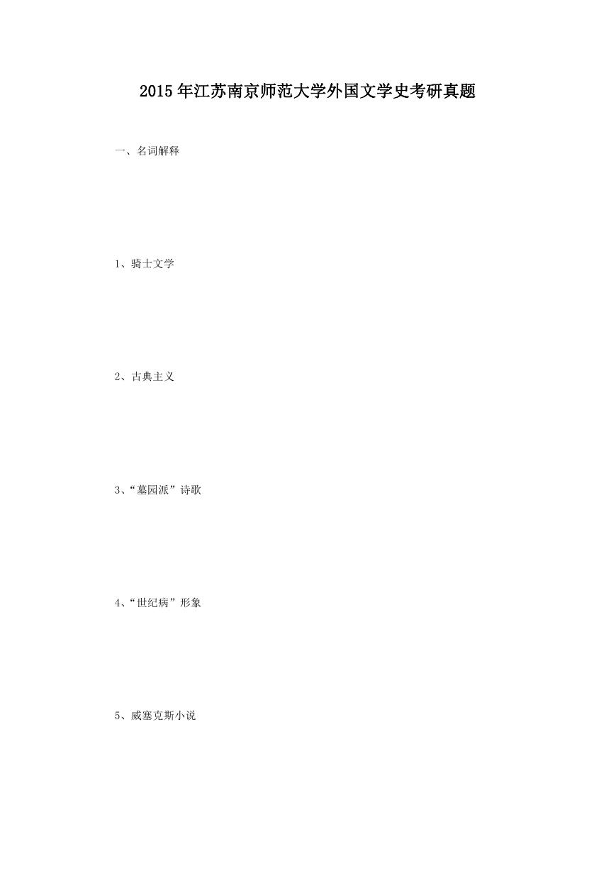 2015年江苏南京师范大学外国文学史考研真题.doc