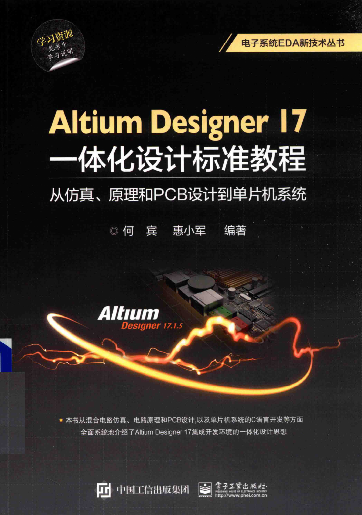 Altium Designer17一体化设计标准教程  从仿真、原理和PCB设计到单片机系统_14314871.pdf