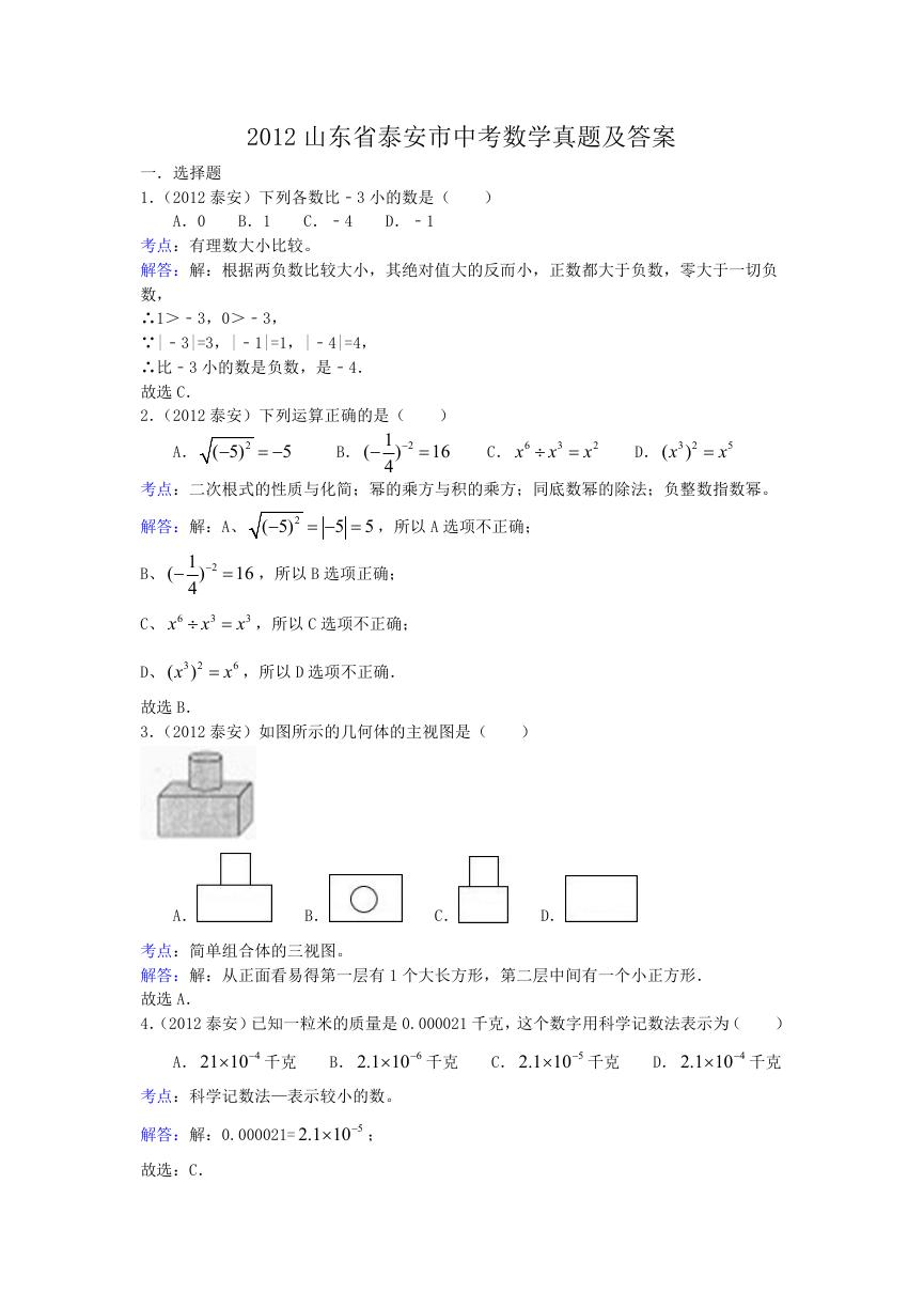 2012山东省泰安市中考数学真题及答案.doc