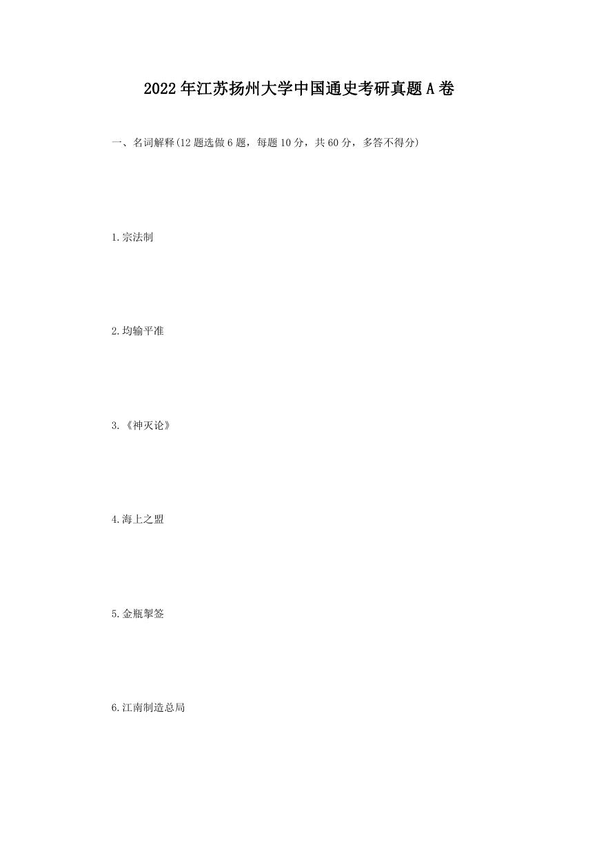 2022年江苏扬州大学中国通史考研真题A卷.doc