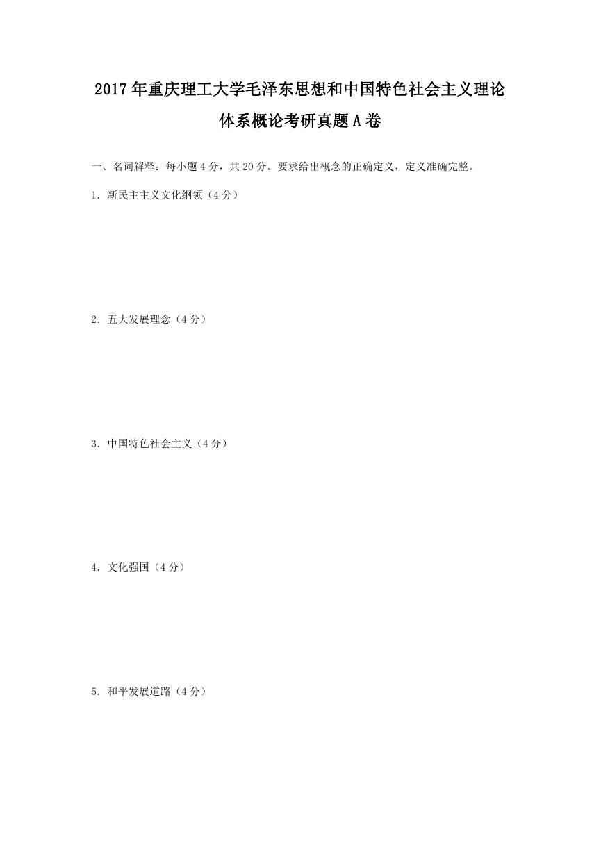 2017年重庆理工大学毛泽东思想和中国特色社会主义理论体系概论考研真题A卷.doc