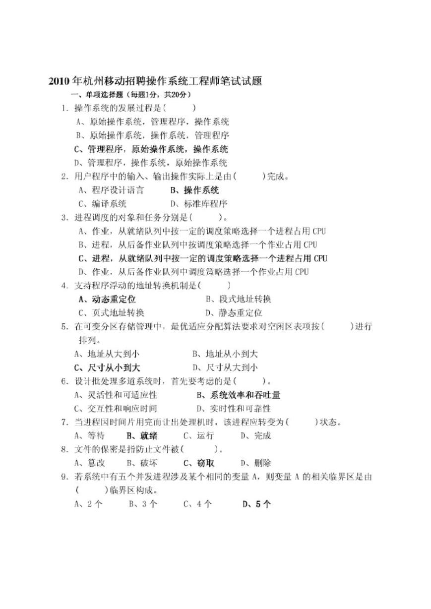 2010年中国移动杭州公司招聘操作系统工程师笔试试题.doc