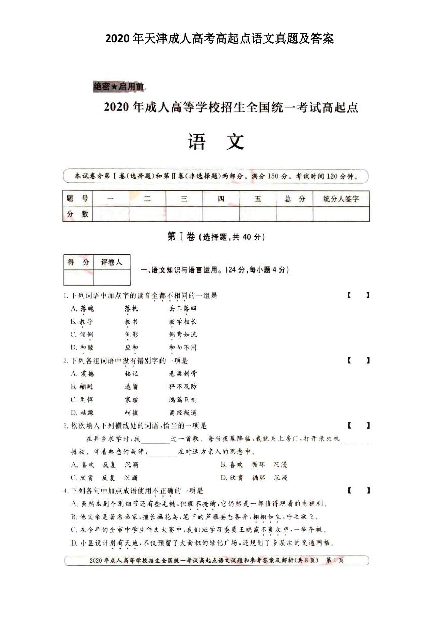 2020年天津成人高考高起点语文真题及答案.doc