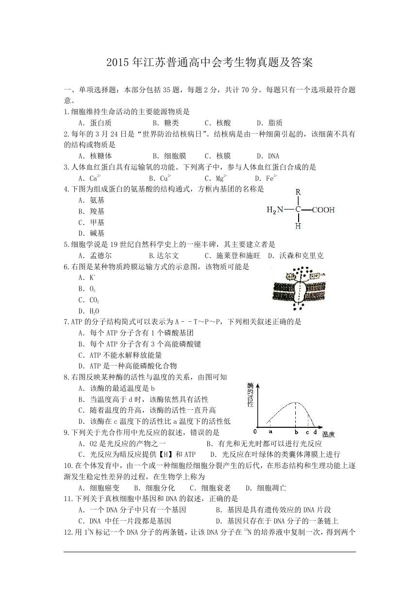 2015年江苏普通高中会考生物真题及答案.doc