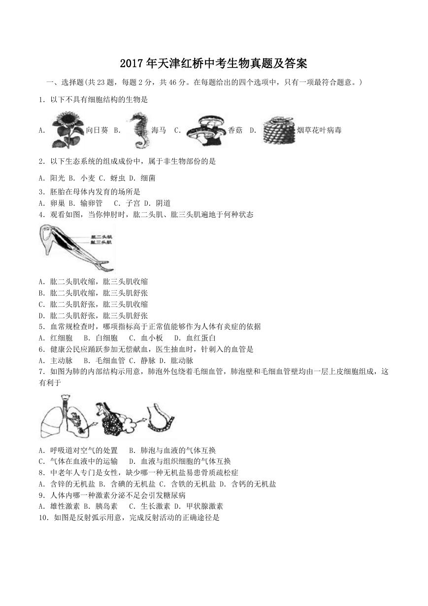 2017年天津红桥中考生物真题及答案.doc