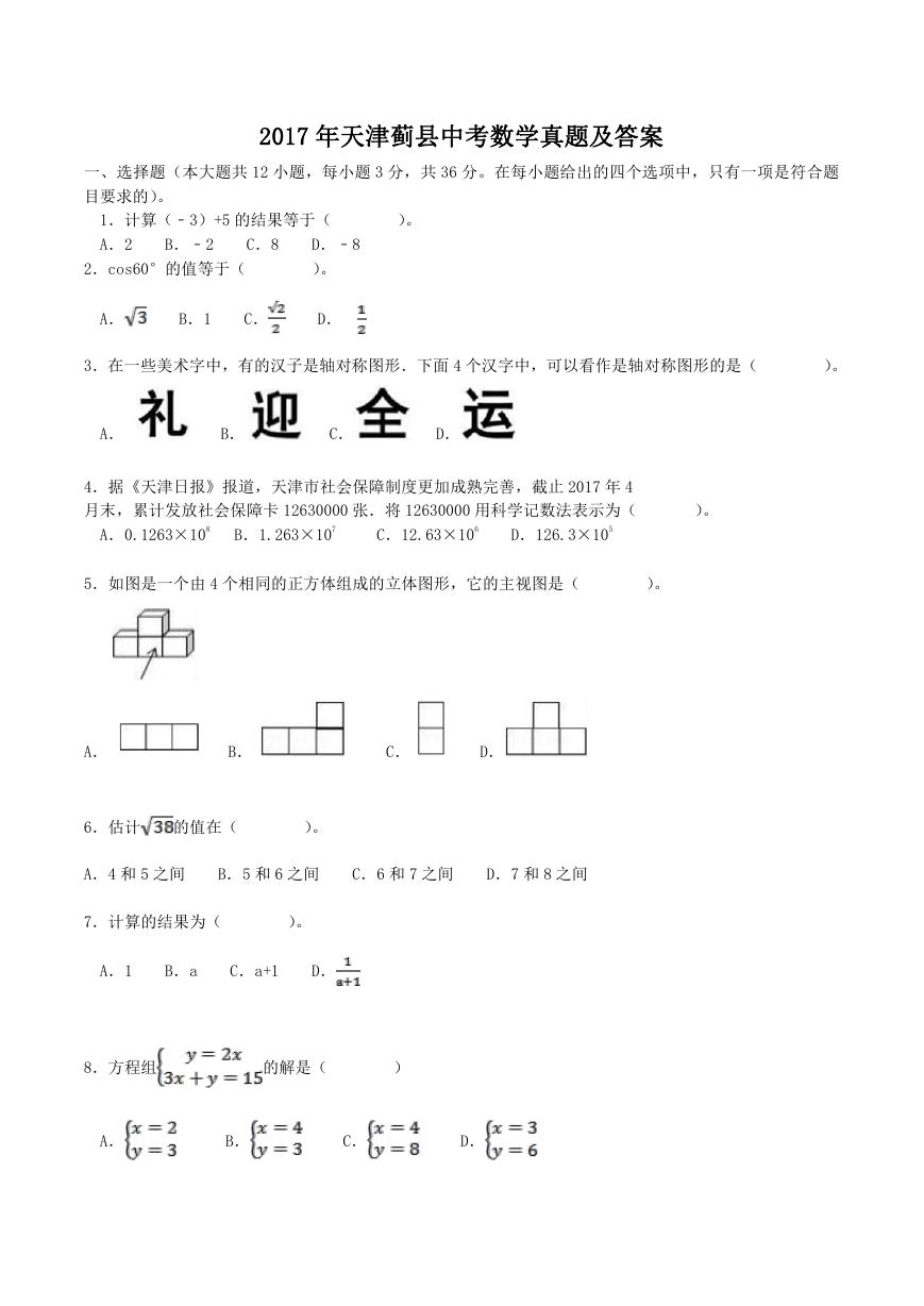 2017年天津蓟县中考数学真题及答案.doc