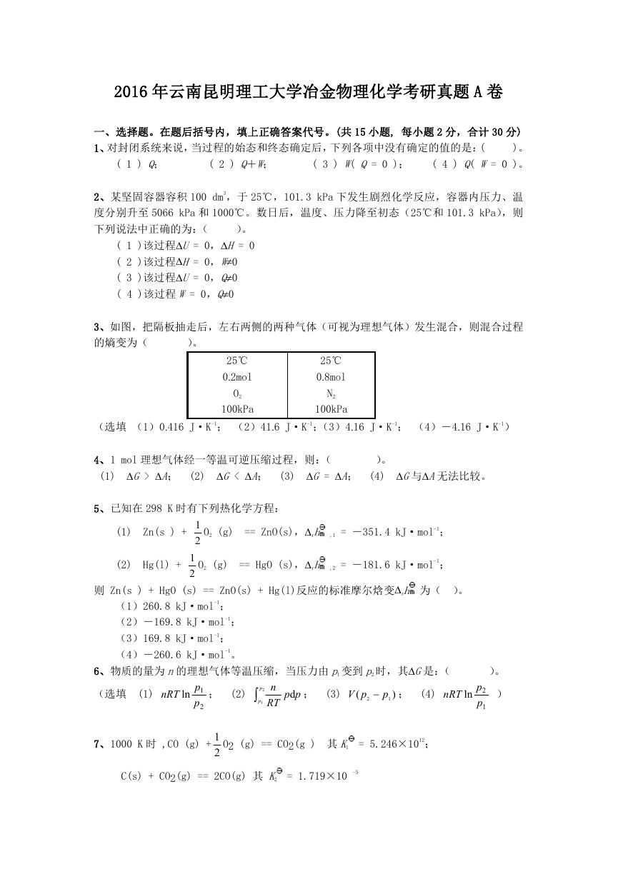 2016年云南昆明理工大学冶金物理化学考研真题A卷.doc