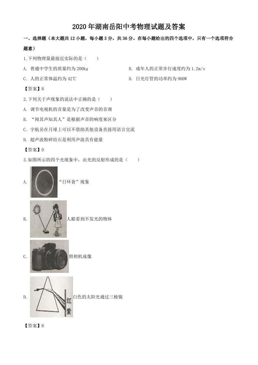 2020年湖南岳阳中考物理试题及答案.doc