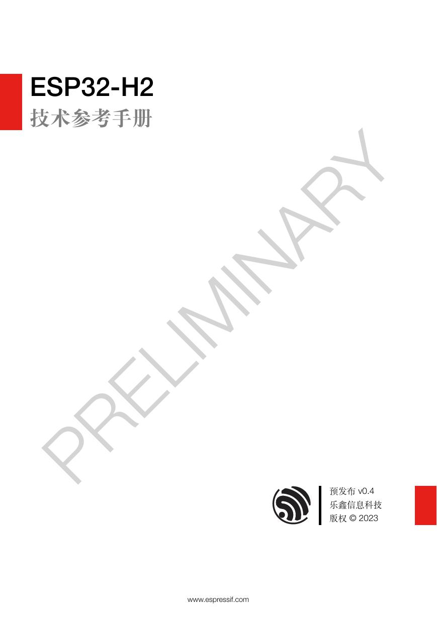 ESP32-H2技术参考手册（中文）(Esp32-h2_technical_reference_manual_cn).pdf