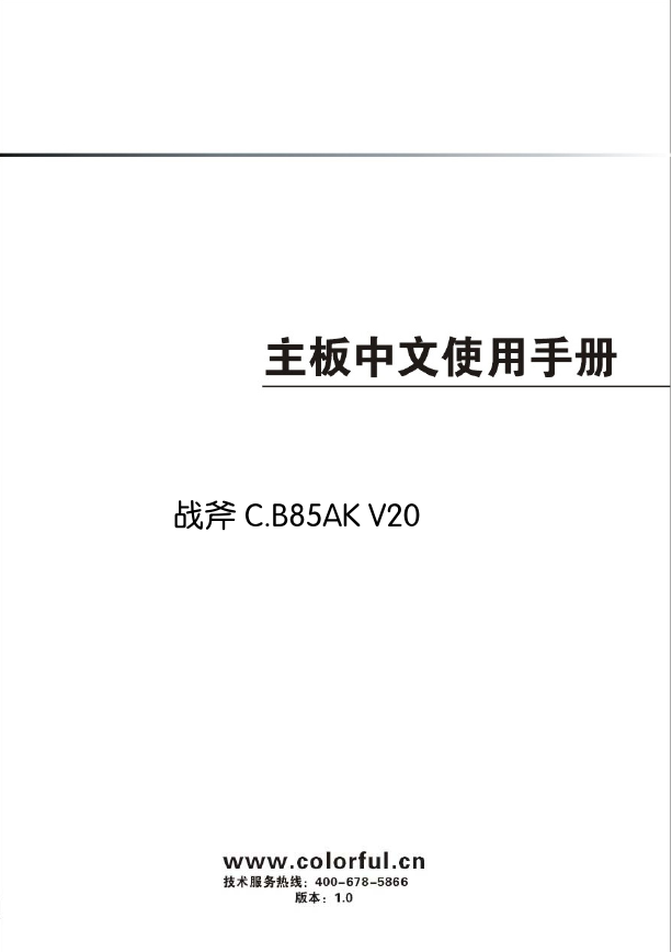 七彩虹主板-C.B85AK V20说明书.pdf