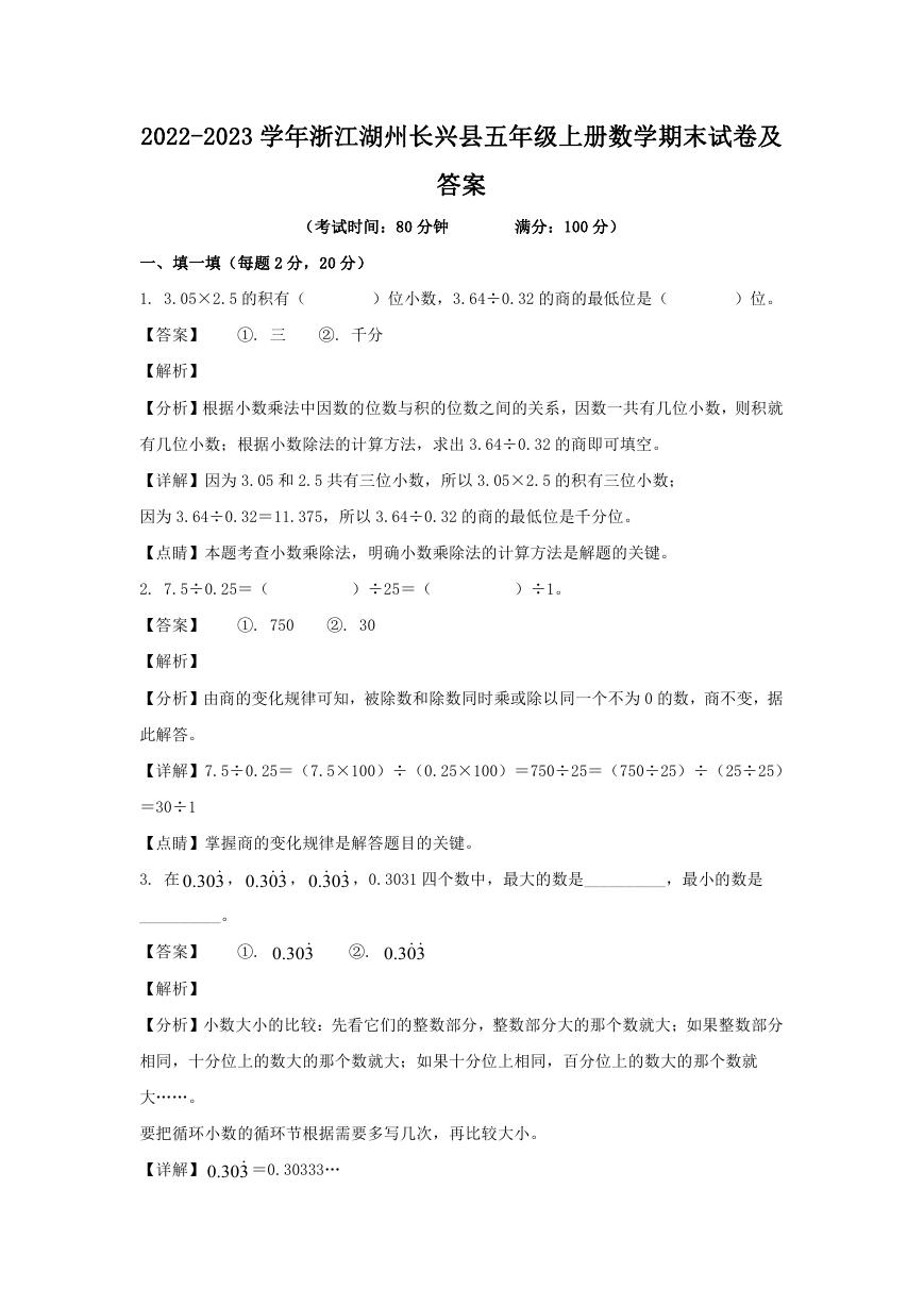 2022-2023学年浙江湖州长兴县五年级上册数学期末试卷及答案.doc