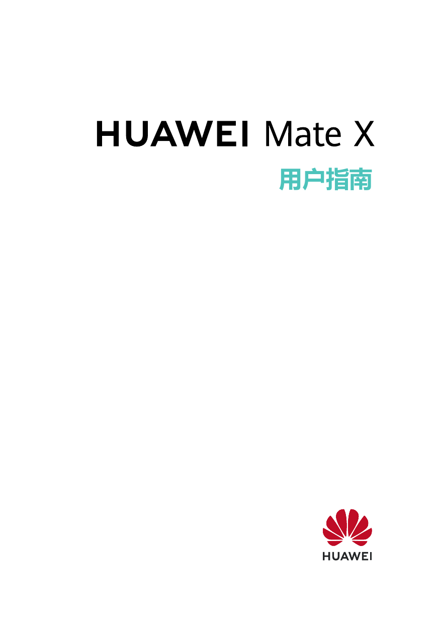 华为移动电话-HUAWEI Mate X说明书.pdf