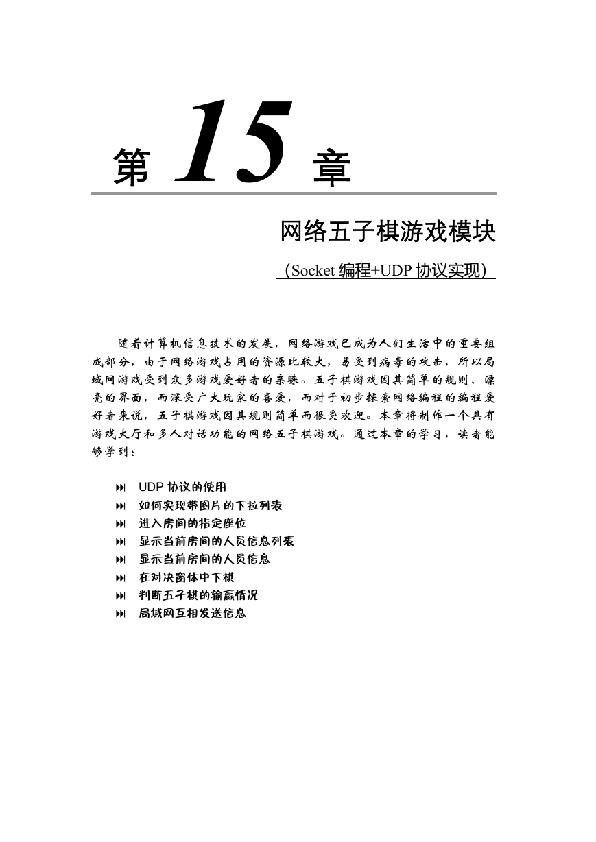 c#网络五子棋游戏模块.pdf