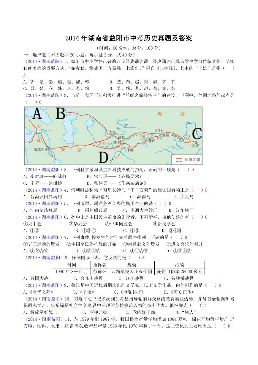 2014年湖南省益阳市中考历史真题及答案.doc