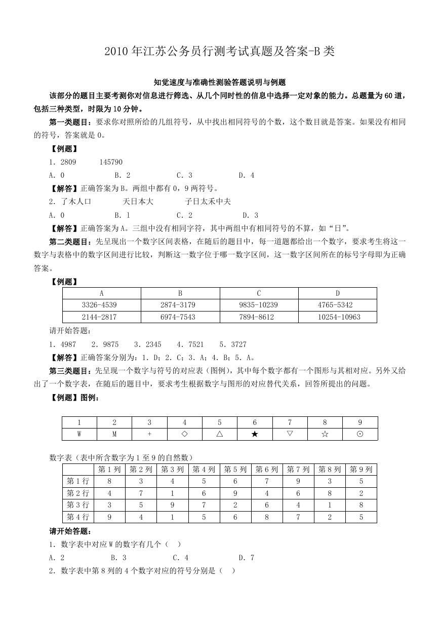 2010年江苏公务员行测考试真题及答案-B类.doc