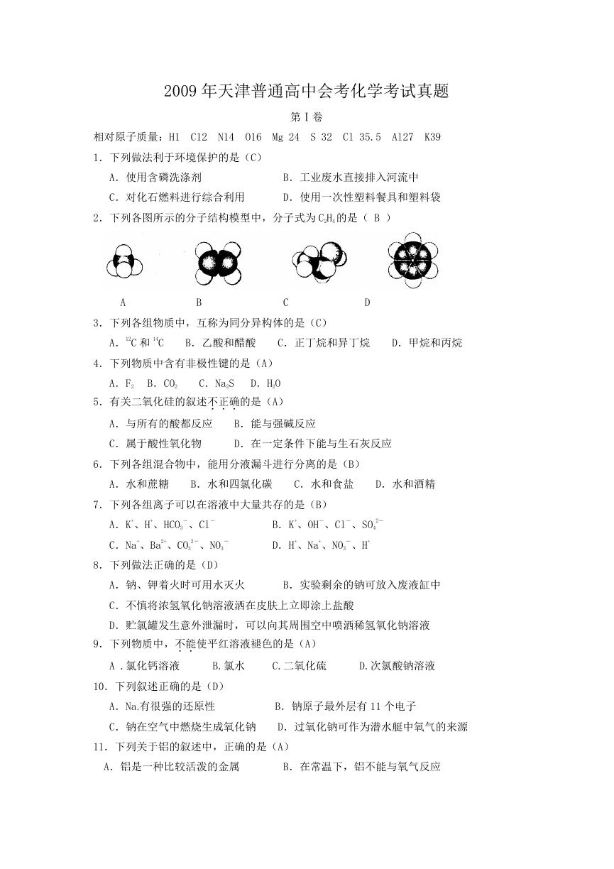 2009年天津普通高中会考化学考试真题.doc