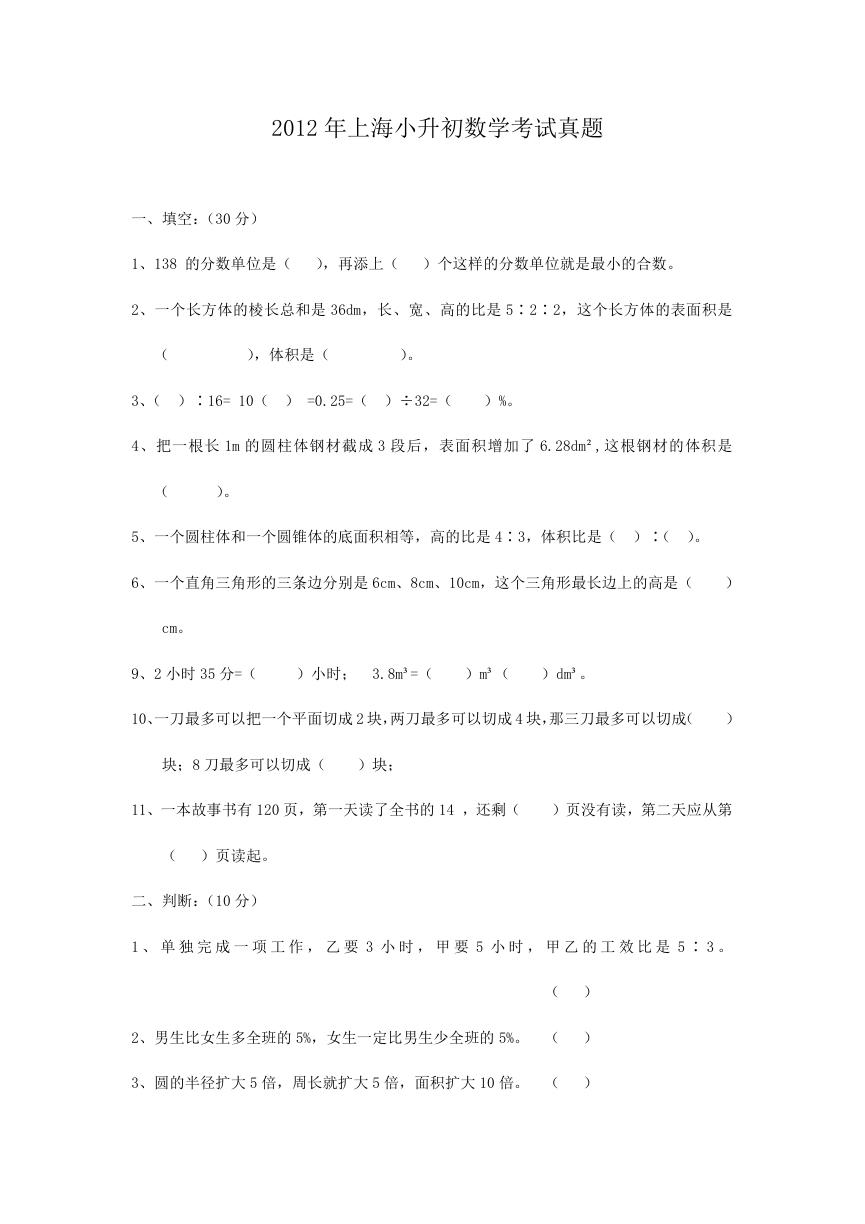 2012年上海小升初数学考试真题.doc