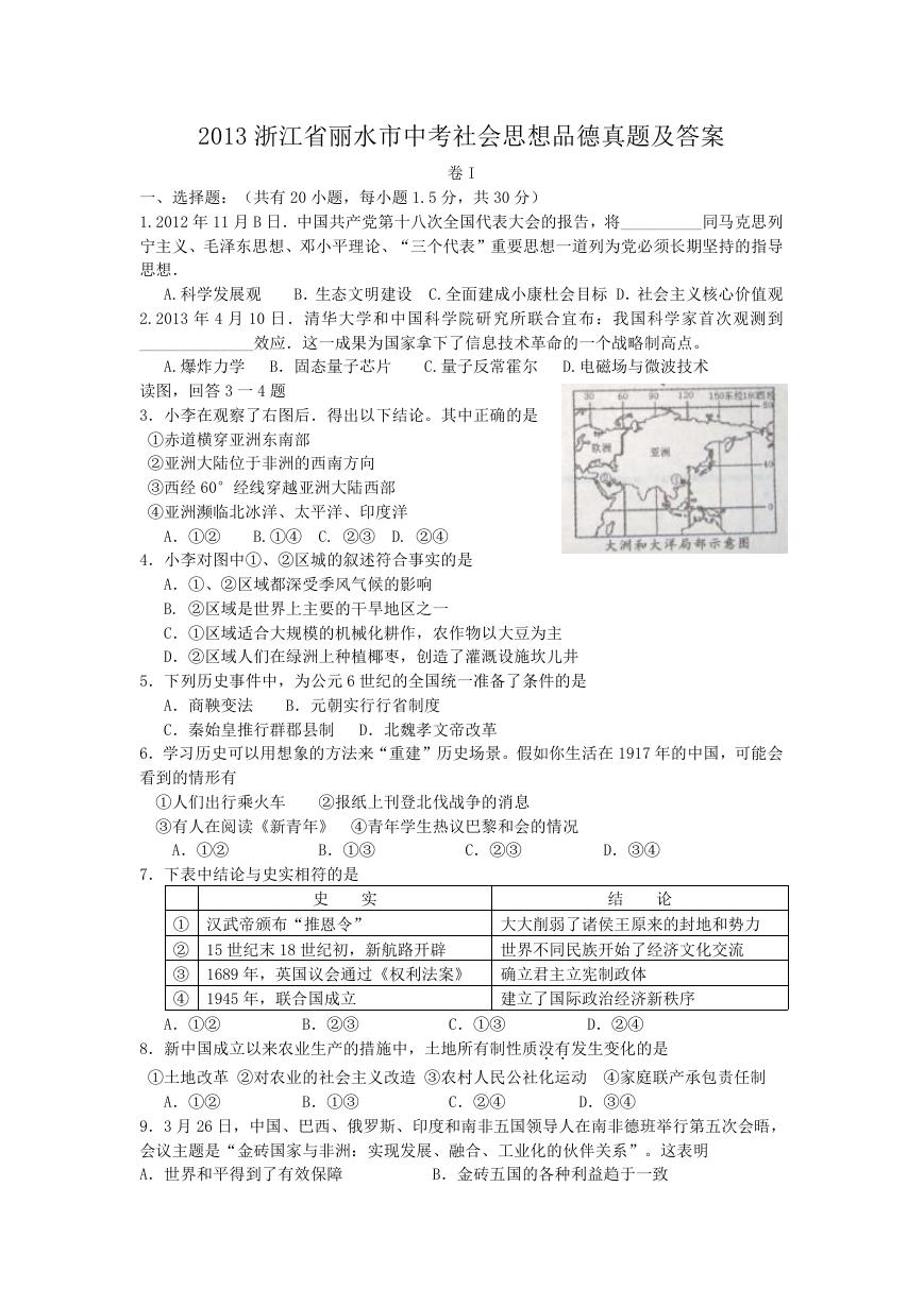 2013浙江省丽水市中考社会思想品德真题及答案.doc