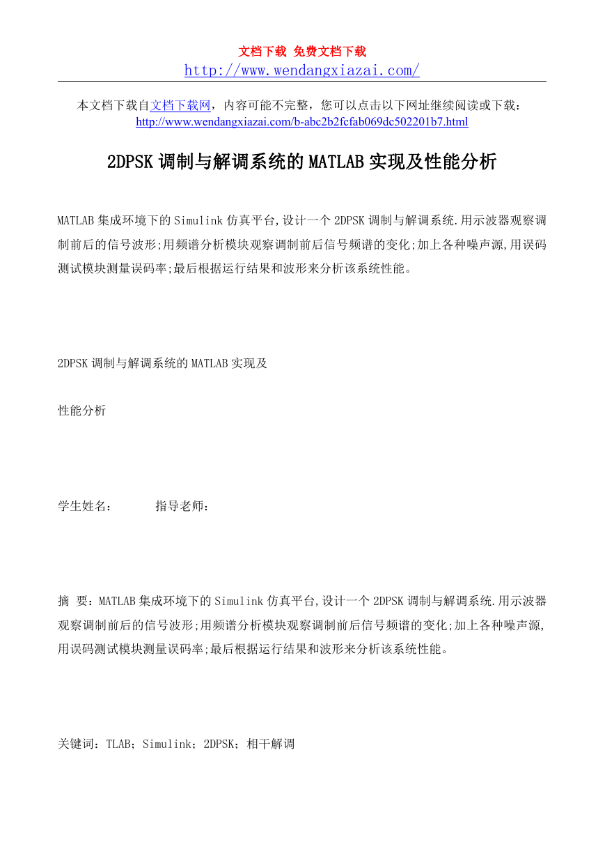 matlab实现2DPSK通信系统仿真.doc