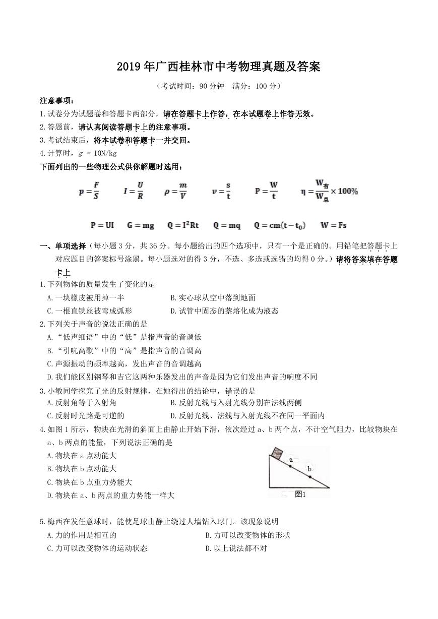 2019年广西桂林市中考物理真题及答案.doc