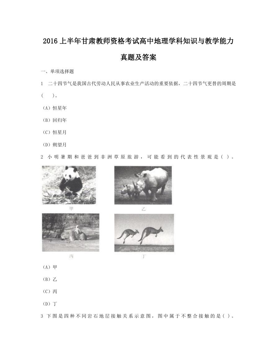 2016上半年甘肃教师资格考试高中地理学科知识与教学能力真题及答案.doc