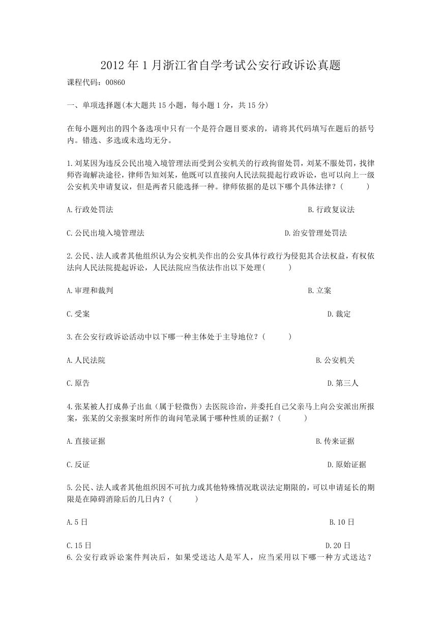 2012年1月浙江省自学考试公安行政诉讼真题.doc