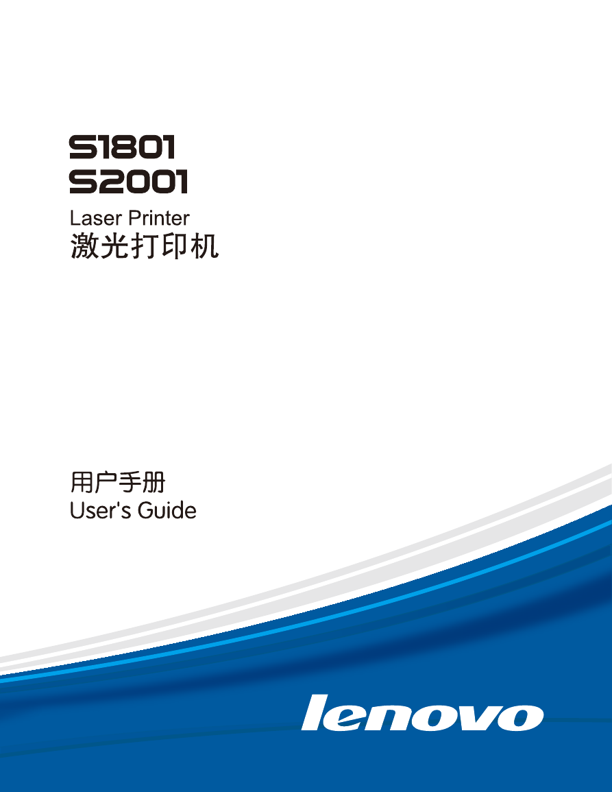 联想打印机-S1801说明书.pdf