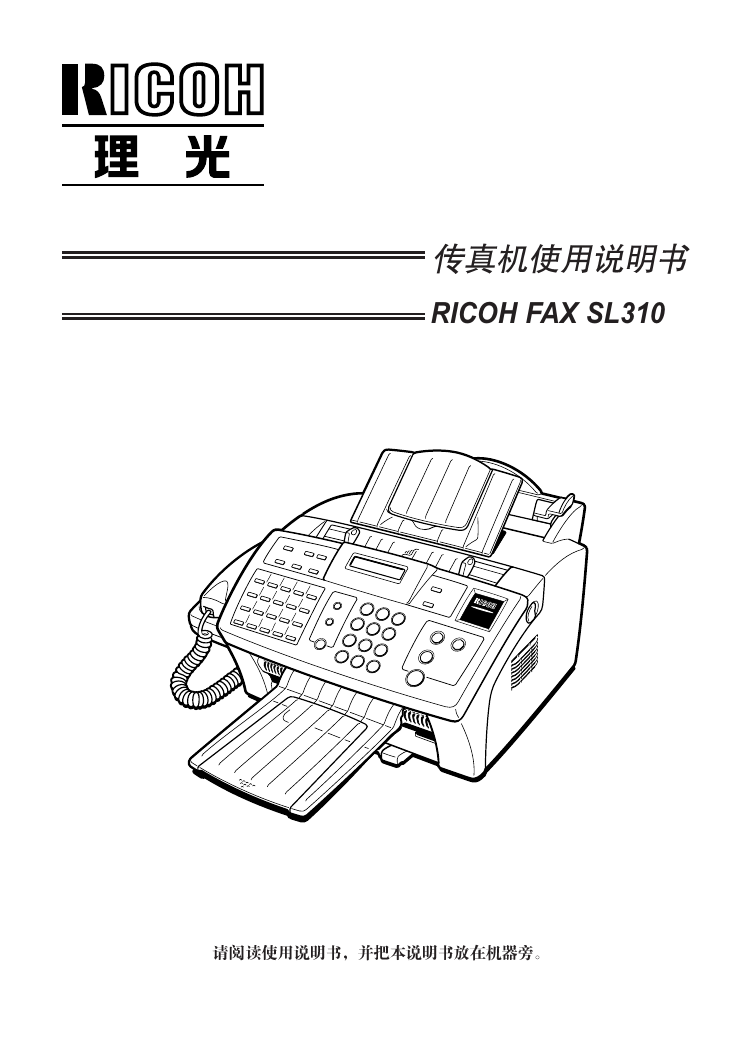 理光传真机-FAX SL310说明书.pdf