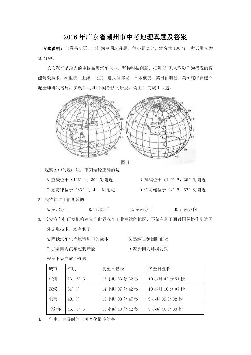 2016年广东省潮州市中考地理真题及答案.doc