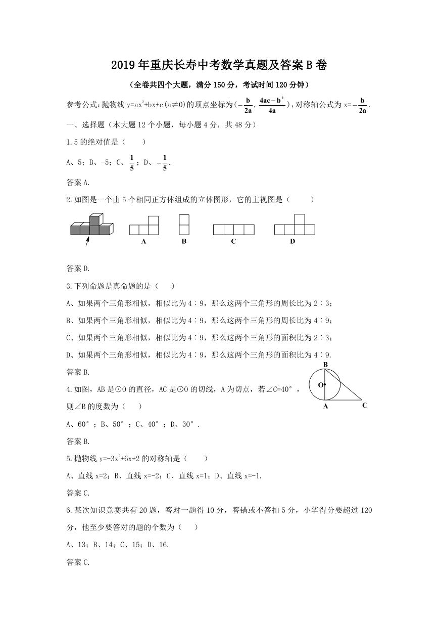 2019年重庆长寿中考数学真题及答案B卷.doc