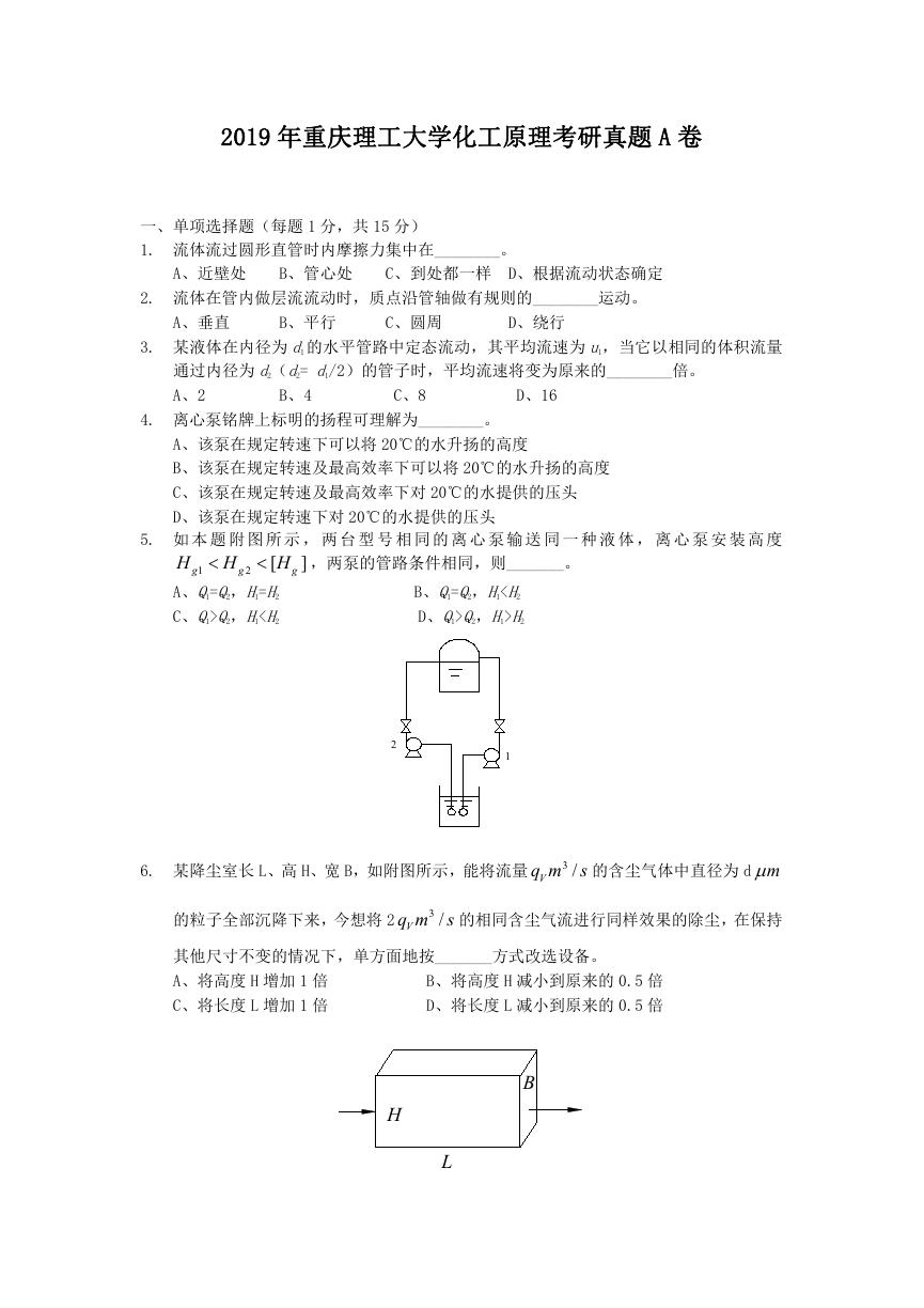 2019年重庆理工大学化工原理考研真题A卷.doc