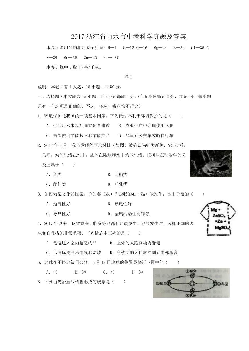 2017浙江省丽水市中考科学真题及答案.doc