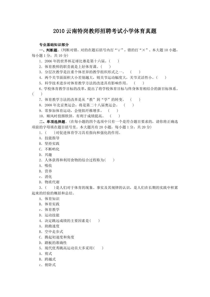 2010云南特岗教师招聘考试小学体育真题.doc