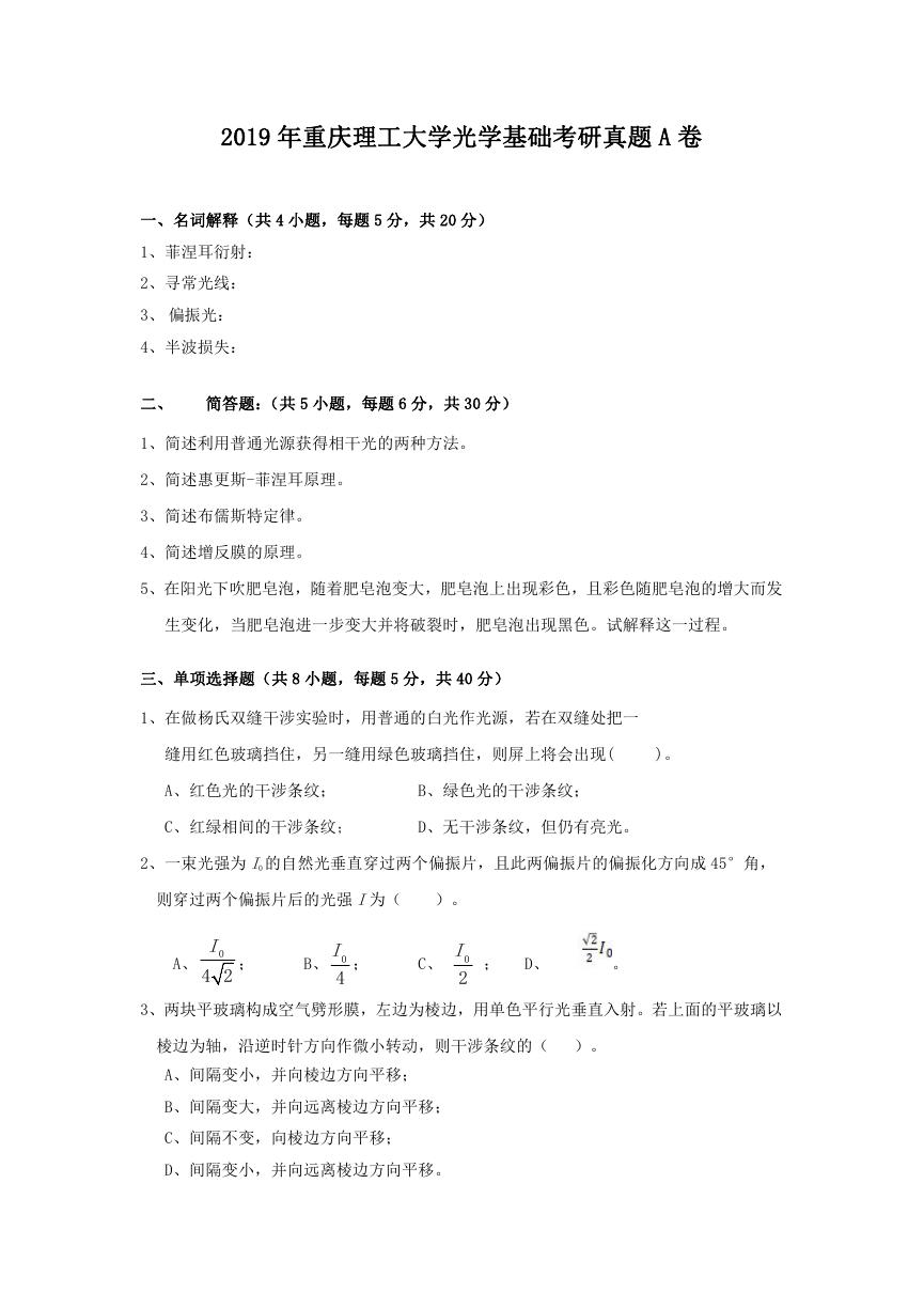 2019年重庆理工大学光学基础考研真题A卷.doc