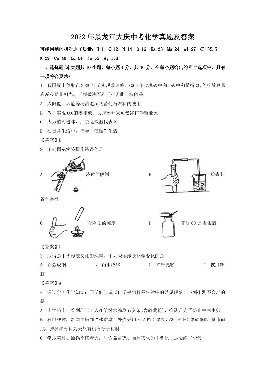 2022年黑龙江大庆中考化学真题及答案.doc